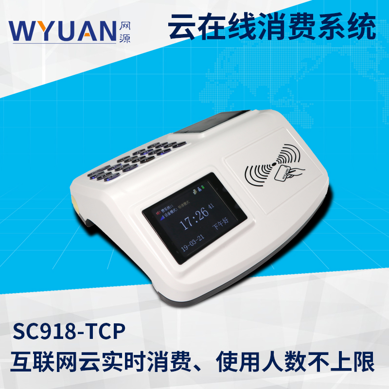 云消费机-SC918-TCP